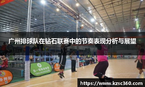 广州排球队在钻石联赛中的节奏表现分析与展望
