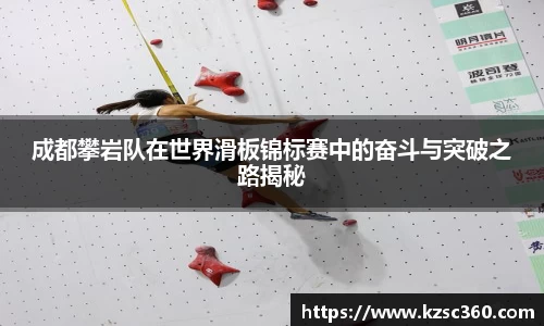 成都攀岩队在世界滑板锦标赛中的奋斗与突破之路揭秘