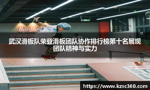 武汉滑板队荣登滑板团队协作排行榜第十名展现团队精神与实力