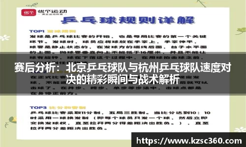 赛后分析：北京乒乓球队与杭州乒乓球队速度对决的精彩瞬间与战术解析
